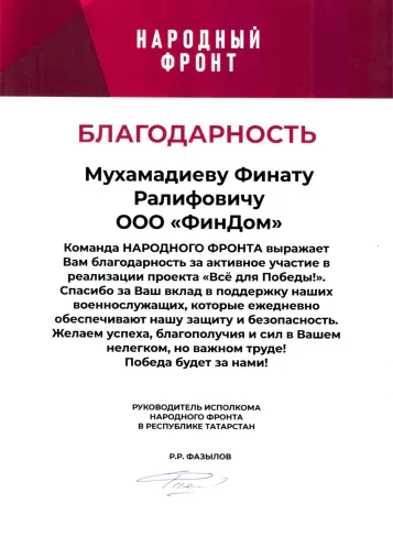 Благодарность Народный Фронт