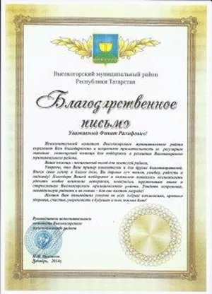 Благодарность от исполнительного комитета Высокогорского района за регулярную спонсорскую помощь